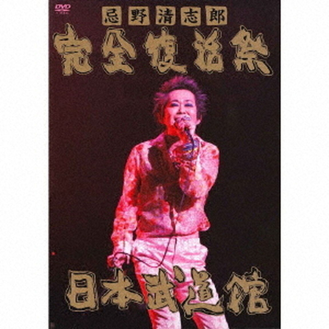 忌野清志郎　完全復活祭　日本武道館（ＤＶＤ）