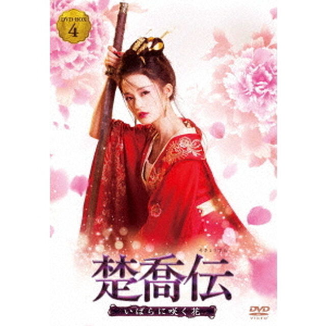 楚喬伝　いばらに咲く花　DVD－BOX4（ＤＶＤ）