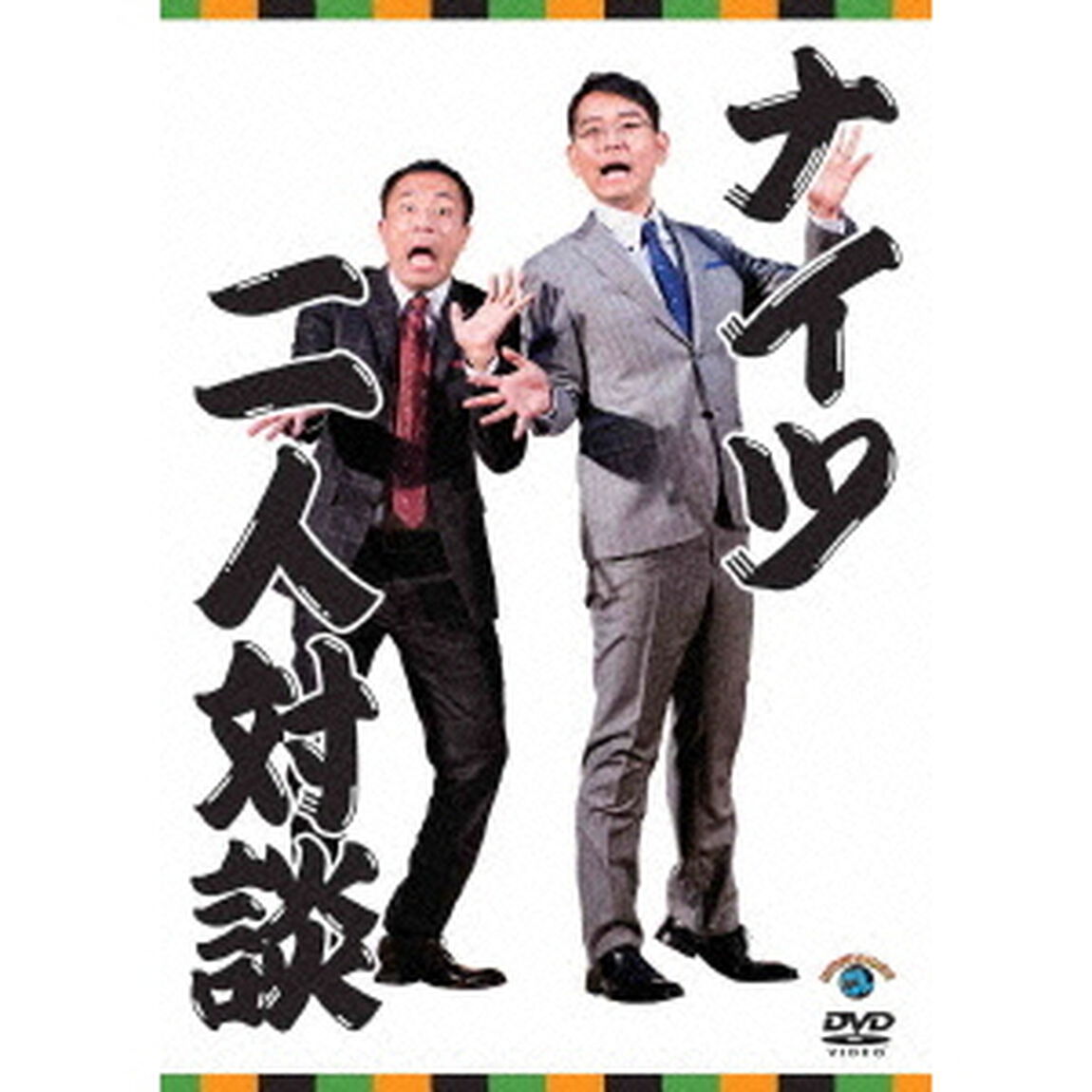 二人対談（ＤＶＤ）