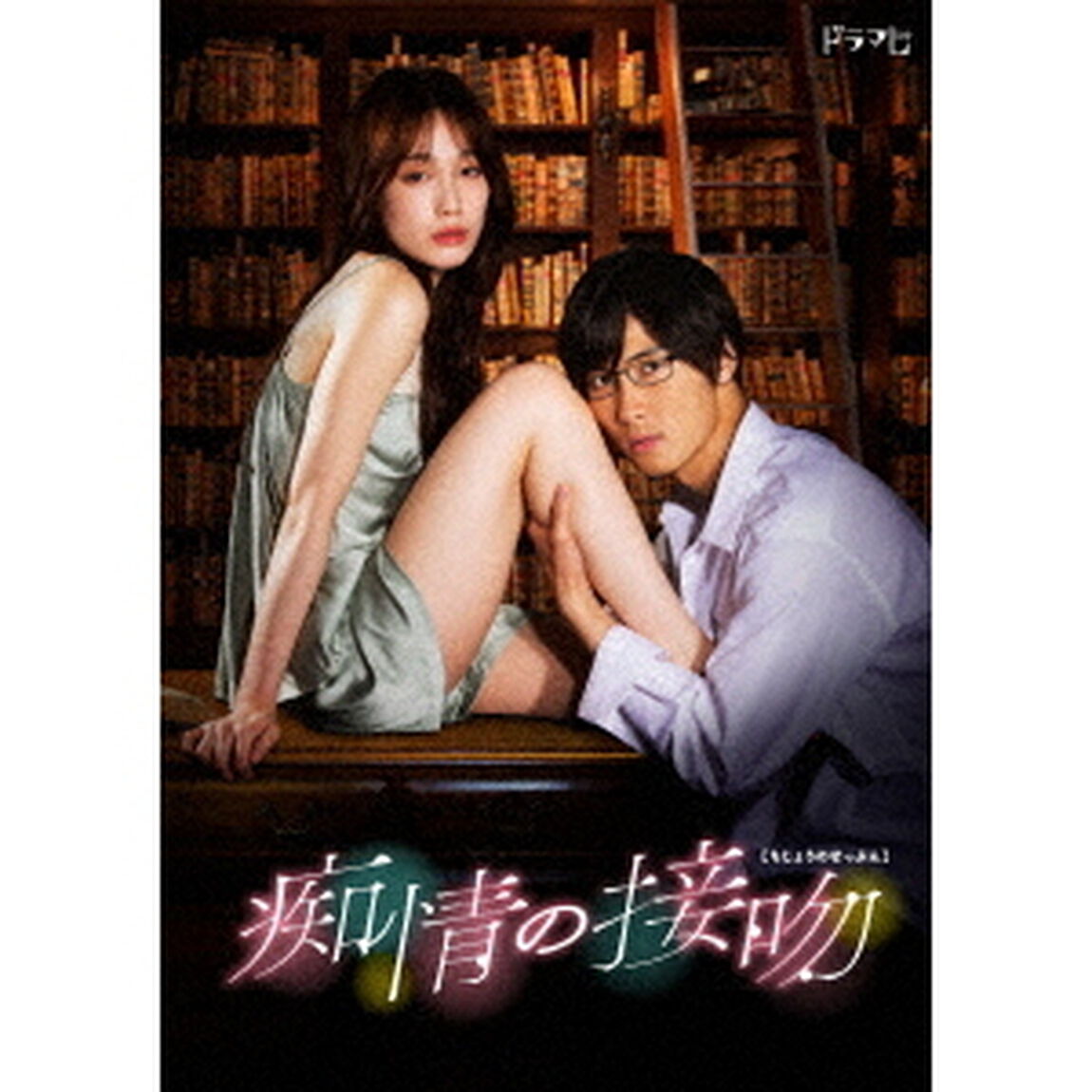 痴情の接吻　Blu－ray　BOX（Ｂｌｕ－ｒａｙ　Ｄｉｓｃ）
