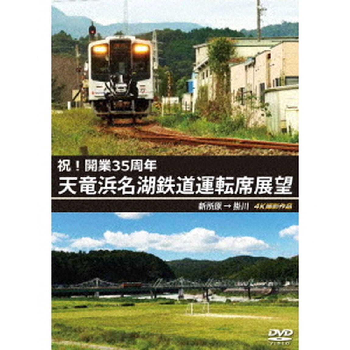 祝！開業35周年　天竜浜名湖鉄道運転席展望　新所原&rarr;掛川　4K撮影作品（ＤＶＤ）