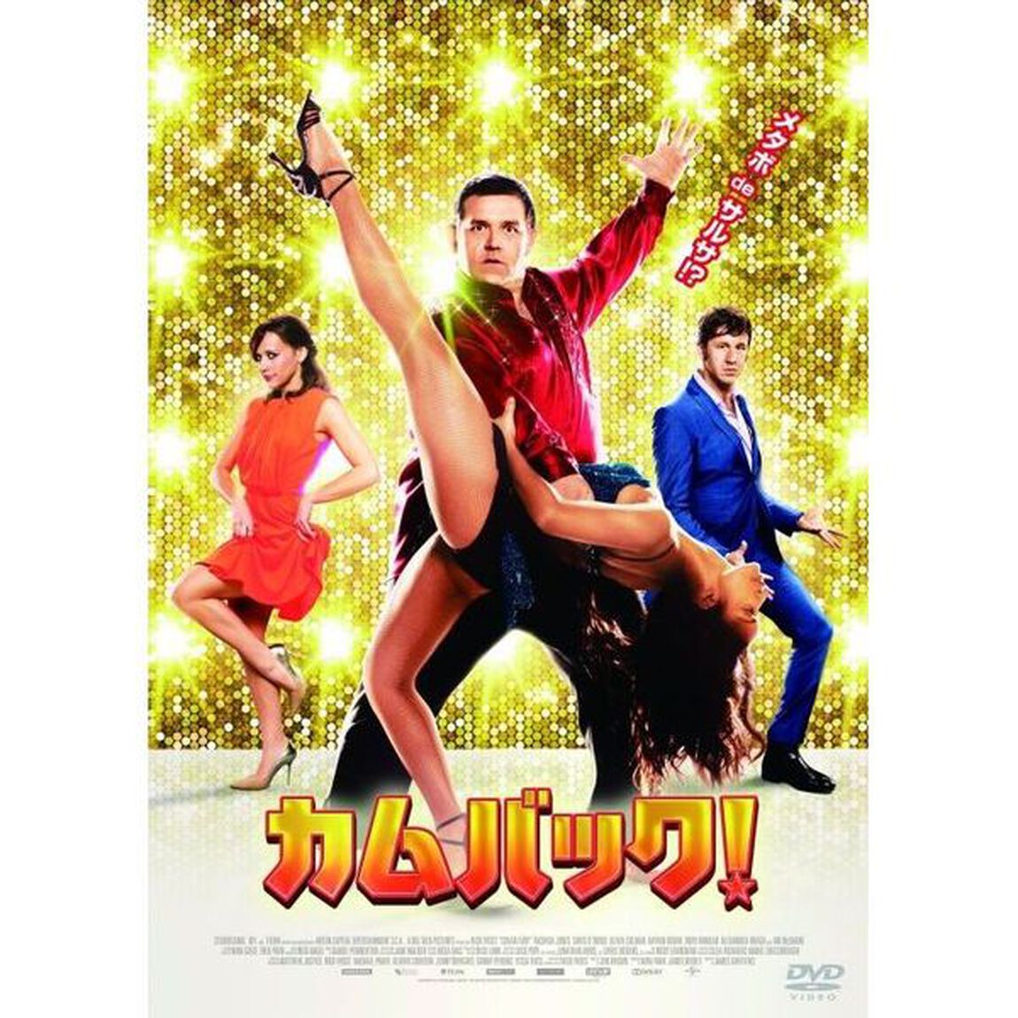 カムバック！（ＤＶＤ）