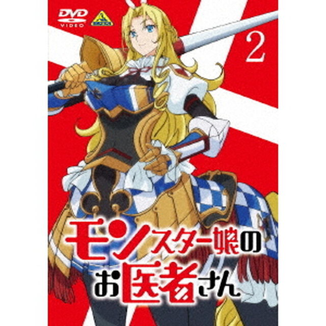 モンスター娘のお医者さん　2（ＤＶＤ）