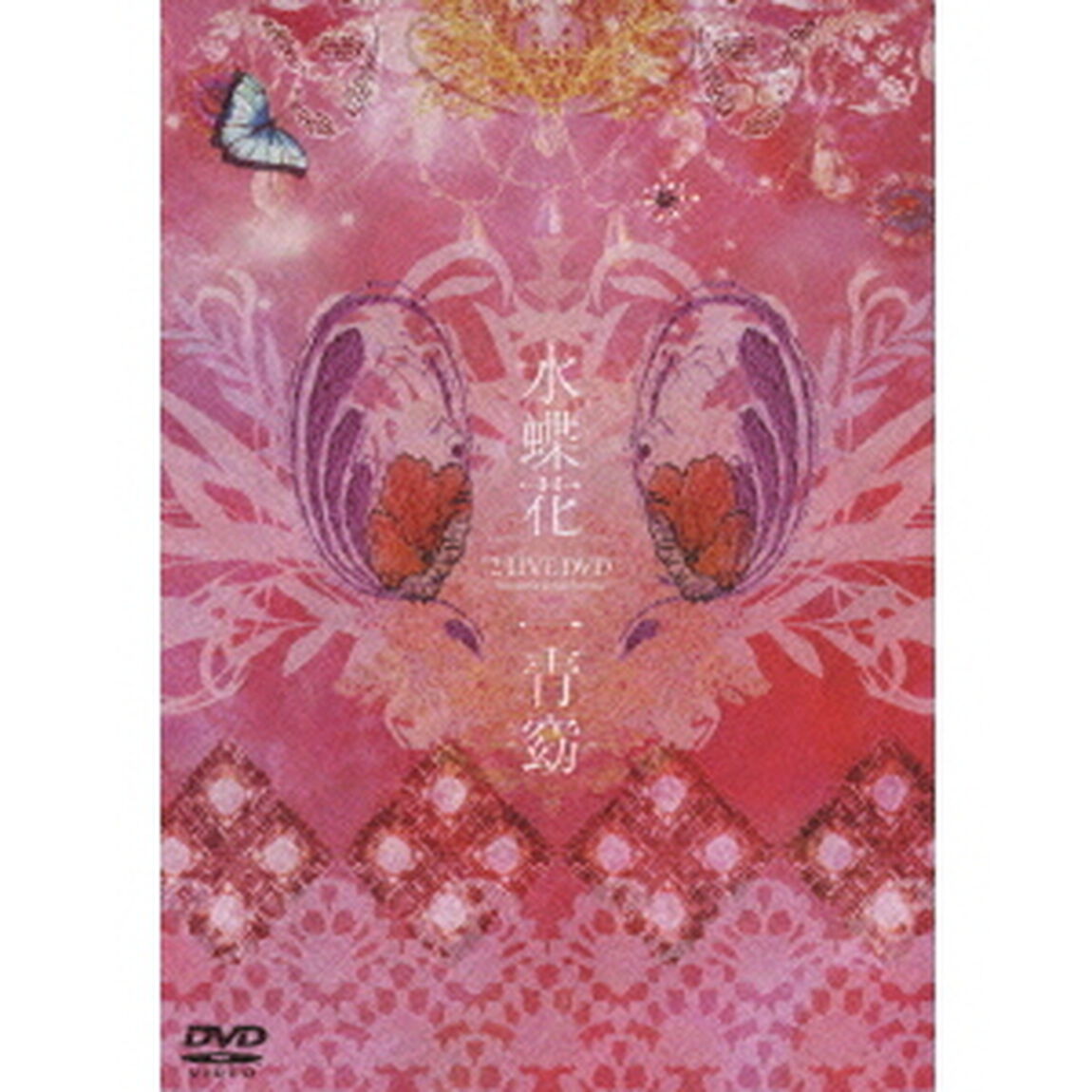 水蝶花　2　LIVE　DVD　acoustic　＆　orchestra（ＤＶＤ）
