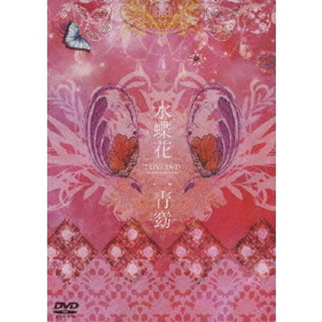 水蝶花　2　LIVE　DVD　acoustic　＆　orchestra（ＤＶＤ）
