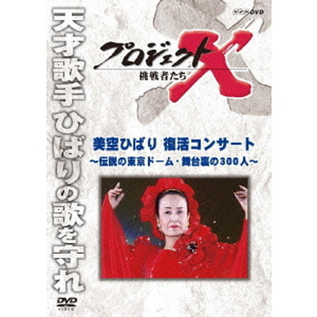 プロジェクトX　挑戦者たち　美空ひばり　復活コンサート〜伝説の東京ドーム・舞台裏の300人〜（ＤＶＤ）