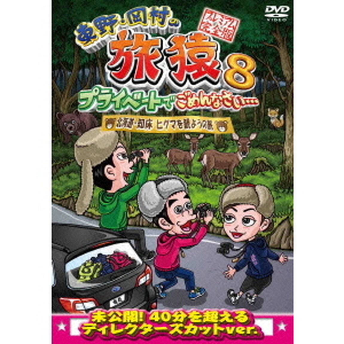 東野・岡村の旅猿8　プライベートでごめんなさい&hellip;　北海道・知床　ヒグマを観ようの旅　プレミアム完全版（ＤＶＤ）