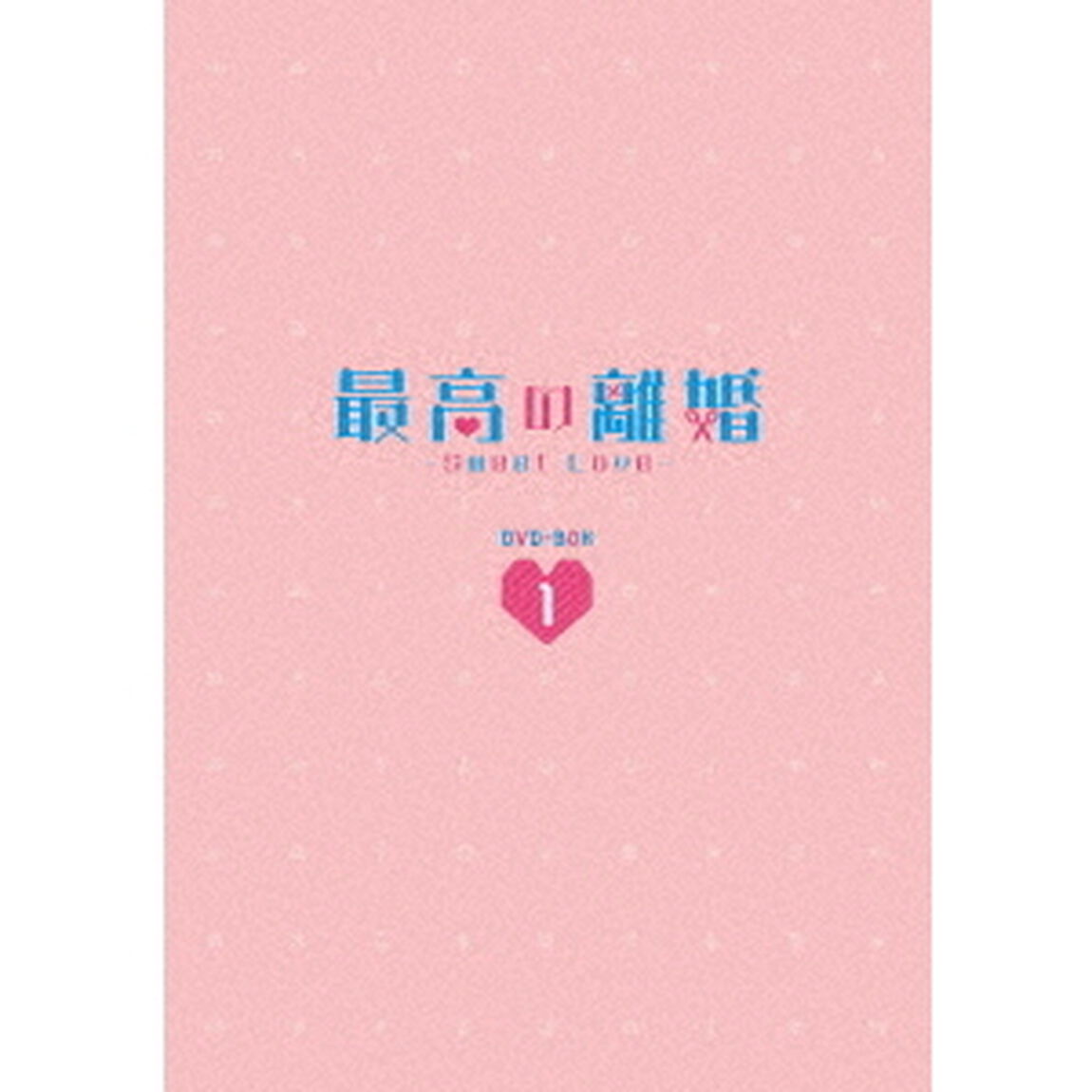 最高の離婚〜Sweet　Love〜　DVD－BOX1（ＤＶＤ）