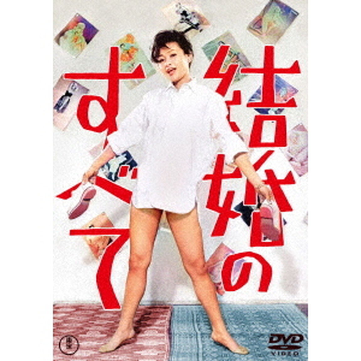 結婚のすべて（ＤＶＤ）