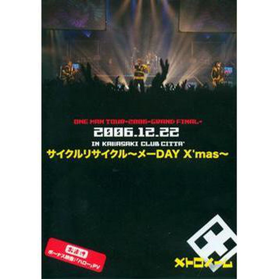 サイクルリサイクル〜メーDAY　X&rsquo;mas〜（ＤＶＤ）
