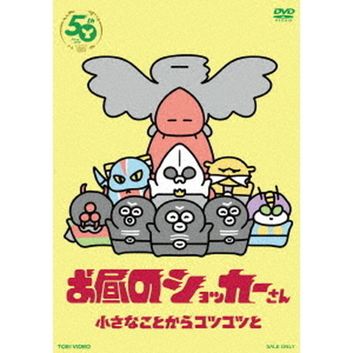 お昼のショッカーさん（ＤＶＤ）