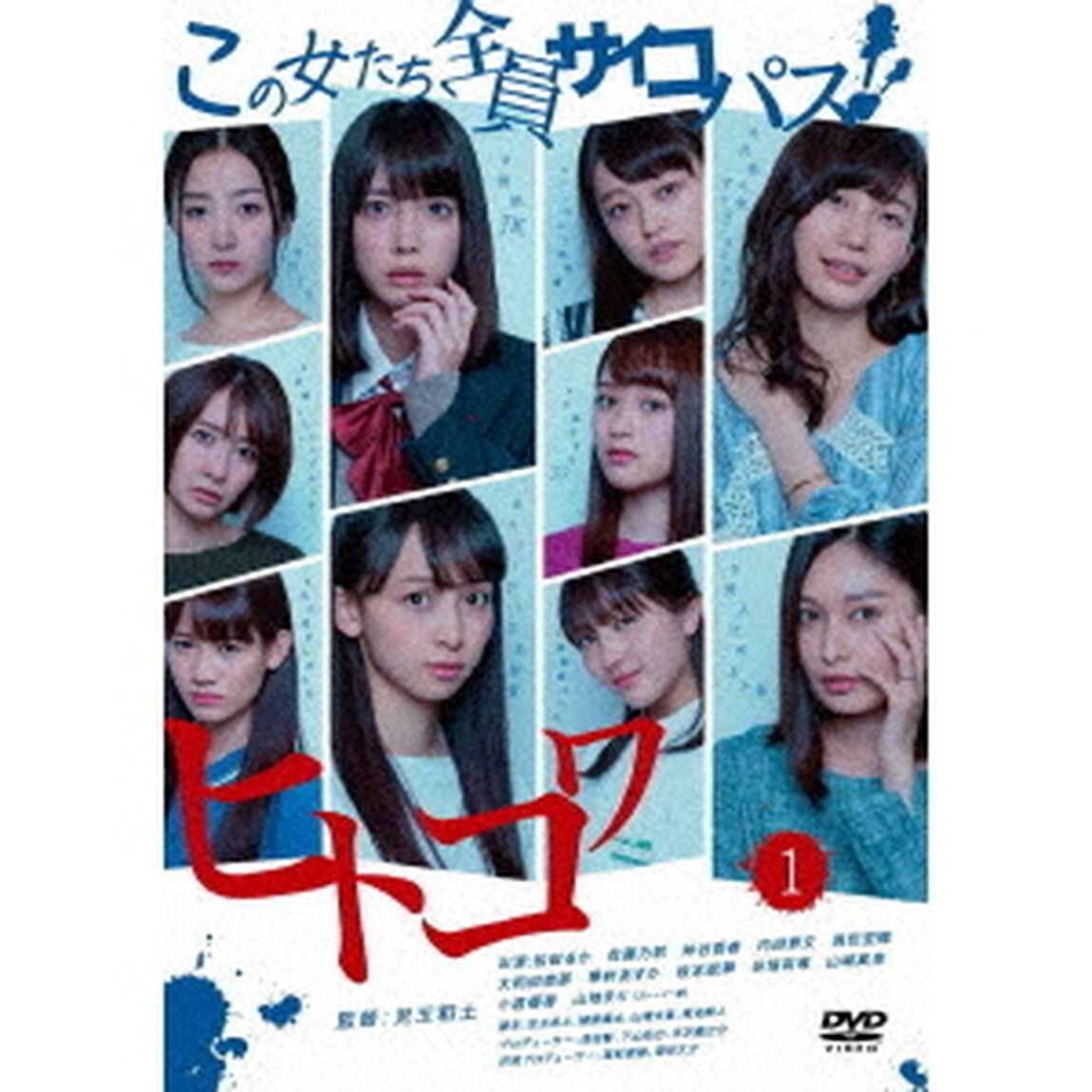 ヒトコワ　－この女たち全員サイコパス－　1（ＤＶＤ）