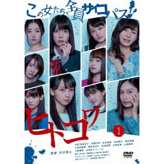 ヒトコワ　－この女たち全員サイコパス－　1（ＤＶＤ）