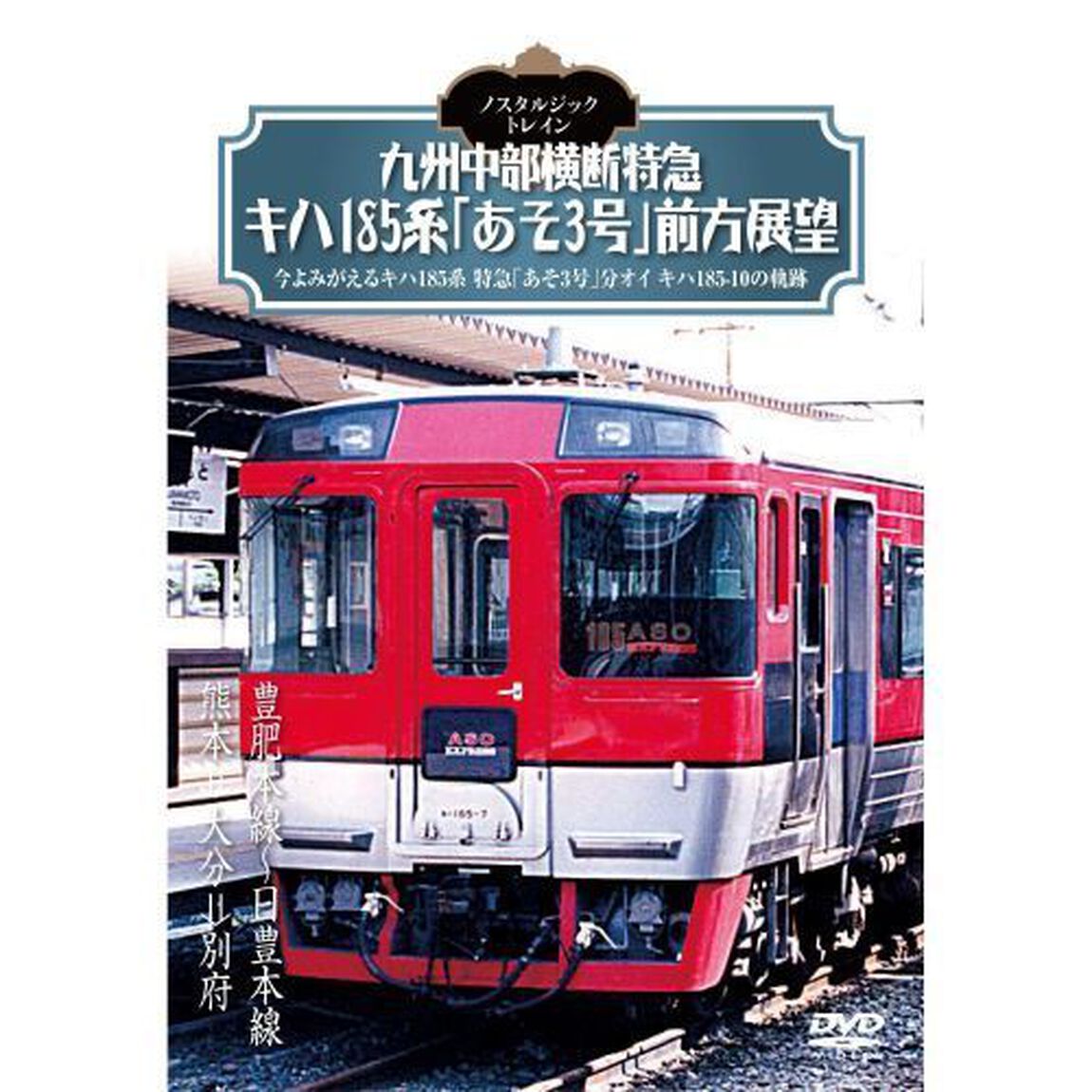 ノスタルジック・トレイン 九州中部横断特急 キハ185系「あそ3号」前方展望 豊肥本線〜日豊本線 熊本&rarr;大分&rarr;別府（ＤＶＤ）