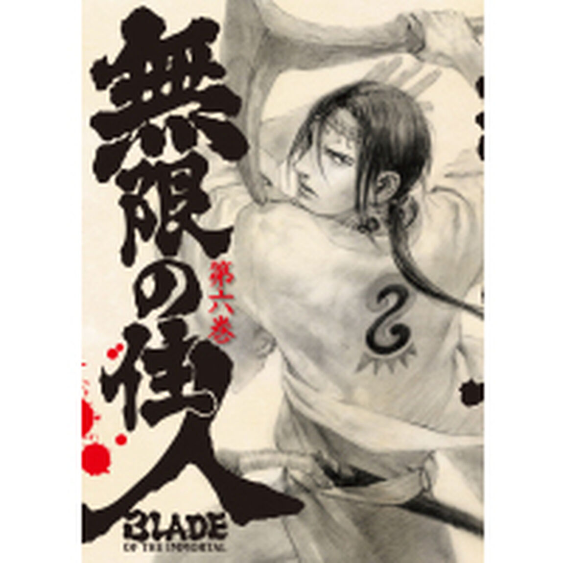 無限の住人 第六巻 ＜初回限定版＞（ＤＶＤ）