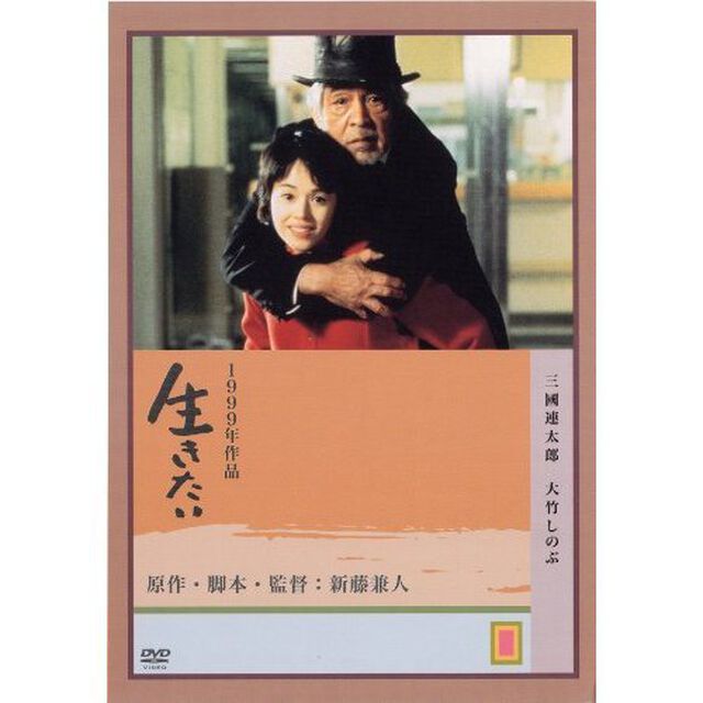 生きたい（ＤＶＤ）