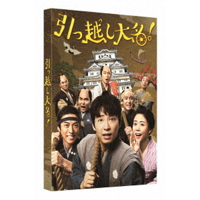 引っ越し大名！　豪華版（Ｂｌｕ－ｒａｙ　Ｄｉｓｃ）