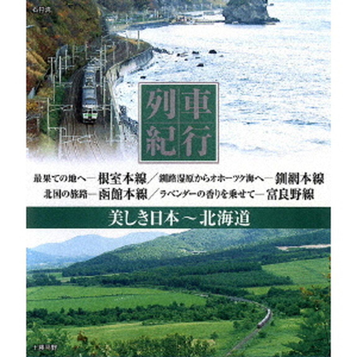 列車紀行　美しき日本　北海道（Ｂｌｕ－ｒａｙ　Ｄｉｓｃ）