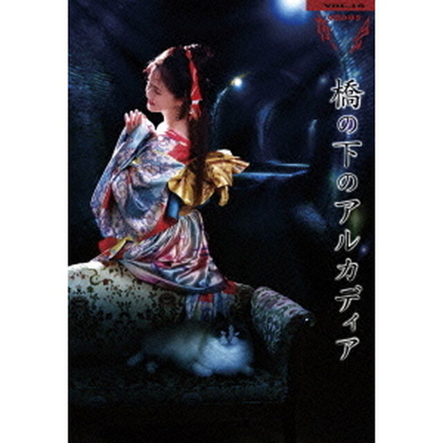 夜会　VOL．18　橋の下のアルカディア（ＤＶＤ）