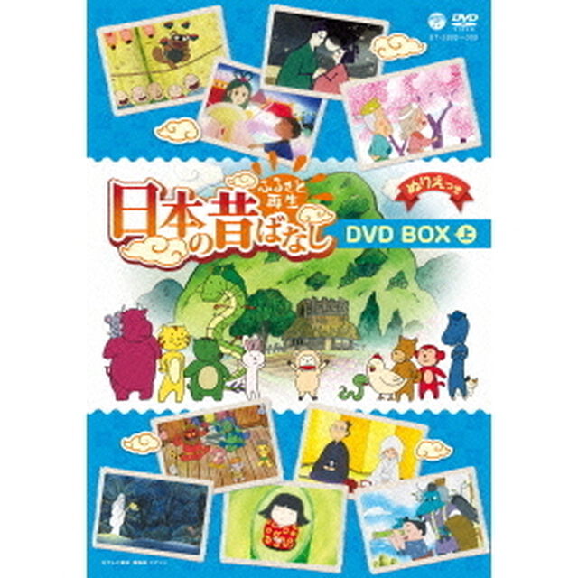 ふるさと再生　日本の昔ばなし　DVD　BOX　上（ＤＶＤ）