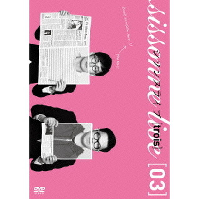 シソンヌライブ［trois］（ＤＶＤ）