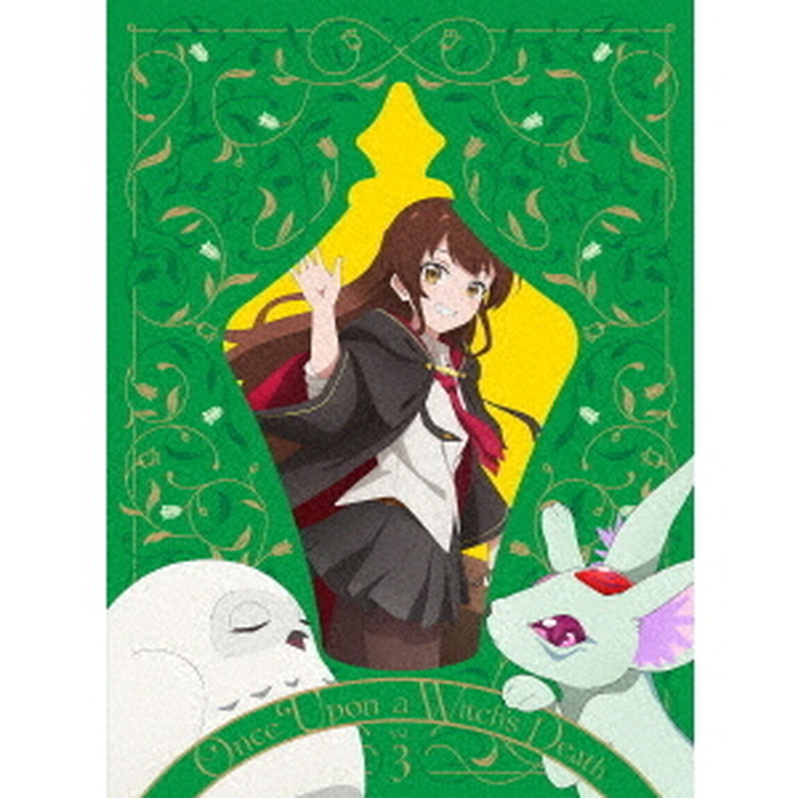 ある魔女が死ぬまで　第3巻（Ｂｌｕ－ｒａｙ　Ｄｉｓｃ）