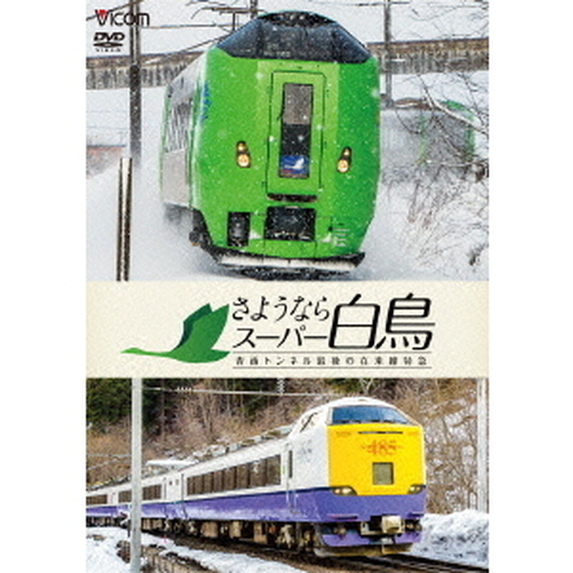 さようならスーパー白鳥　青函トンネル最後の在来線特急（ＤＶＤ）