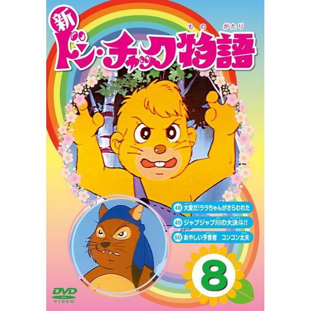 新ドン・チャック物語8（ＤＶＤ）