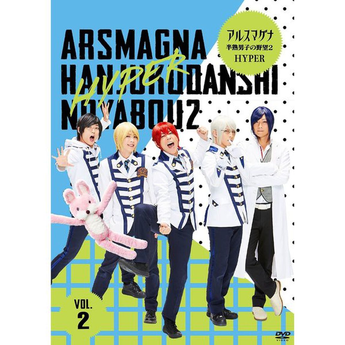アルスマグナ　〜半熟男子の野望2　HYPER〜　VOL．2（ＤＶＤ）
