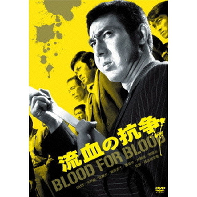 流血の抗争（ＤＶＤ）