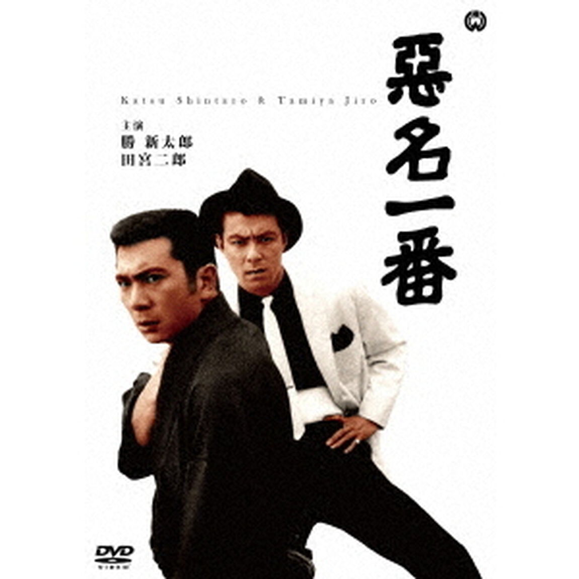 悪名一番（ＤＶＤ）