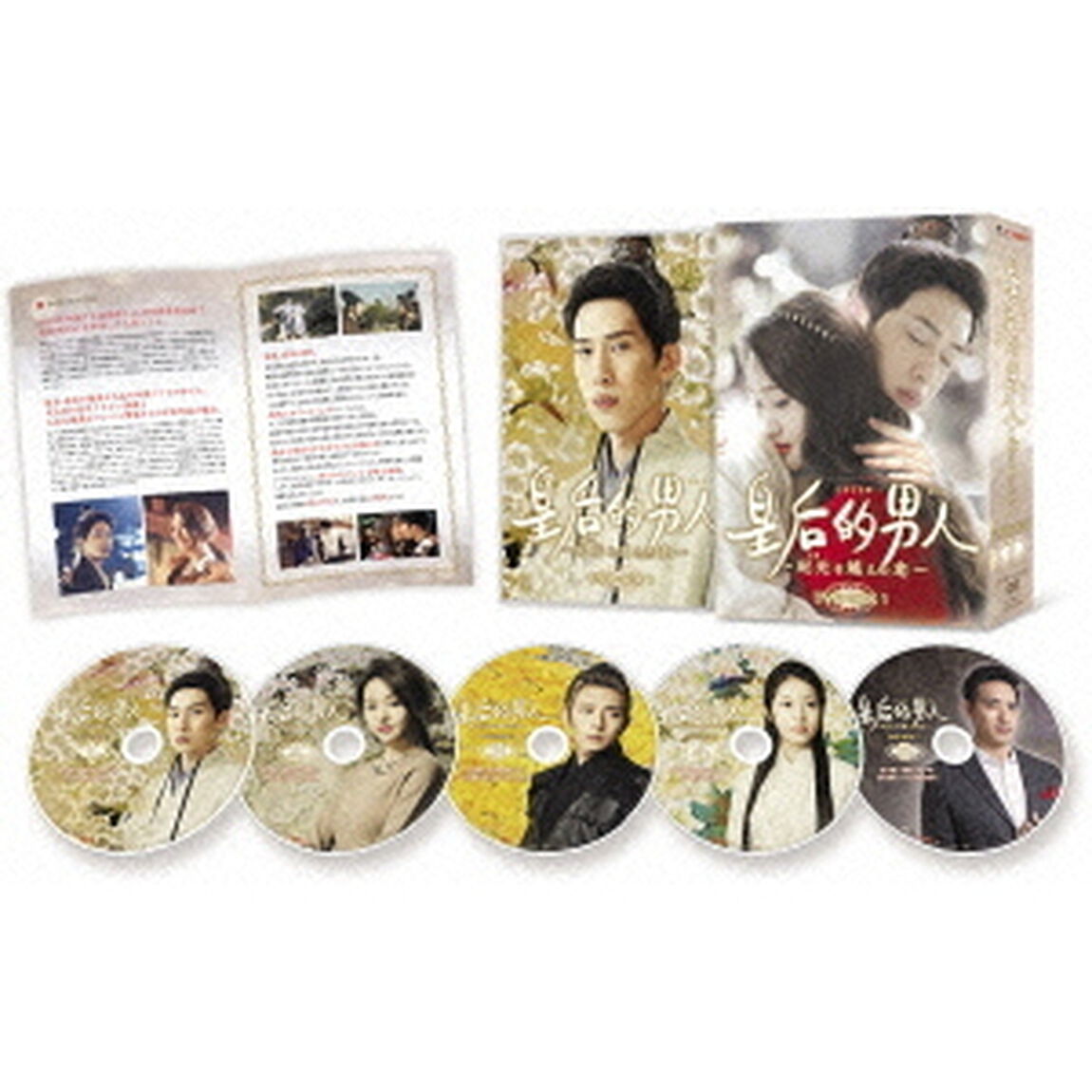 皇后的男人（こうごうのおとこ）〜紀元（とき）を越えた恋 DVD-BOX 1（ＤＶＤ）