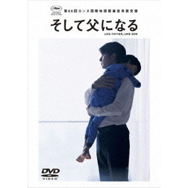 そして父になる　スタンダード・エディション（ＤＶＤ）