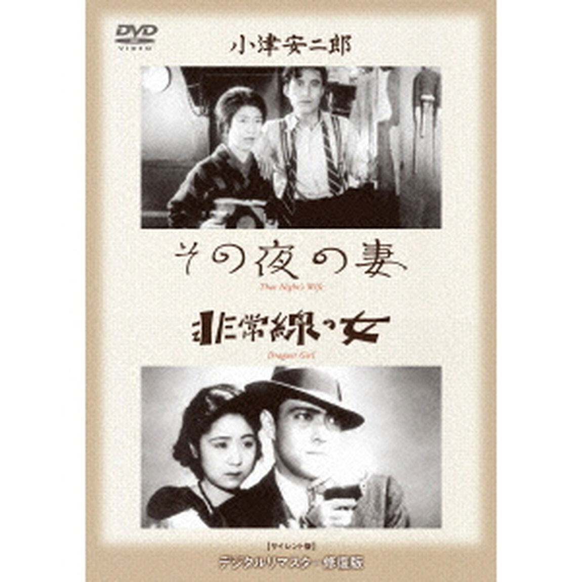 その夜の妻／非常線の女（ＤＶＤ）