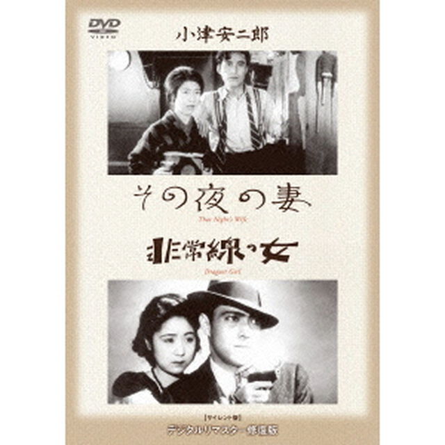 その夜の妻／非常線の女（ＤＶＤ）