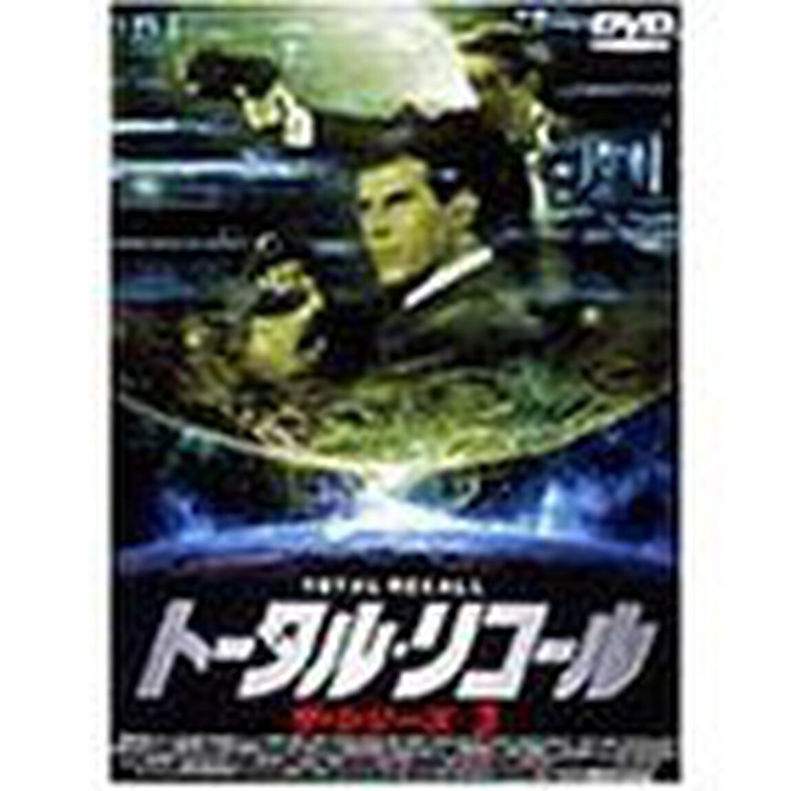 トータル・リコール 〜SERIES 3（ＤＶＤ）
