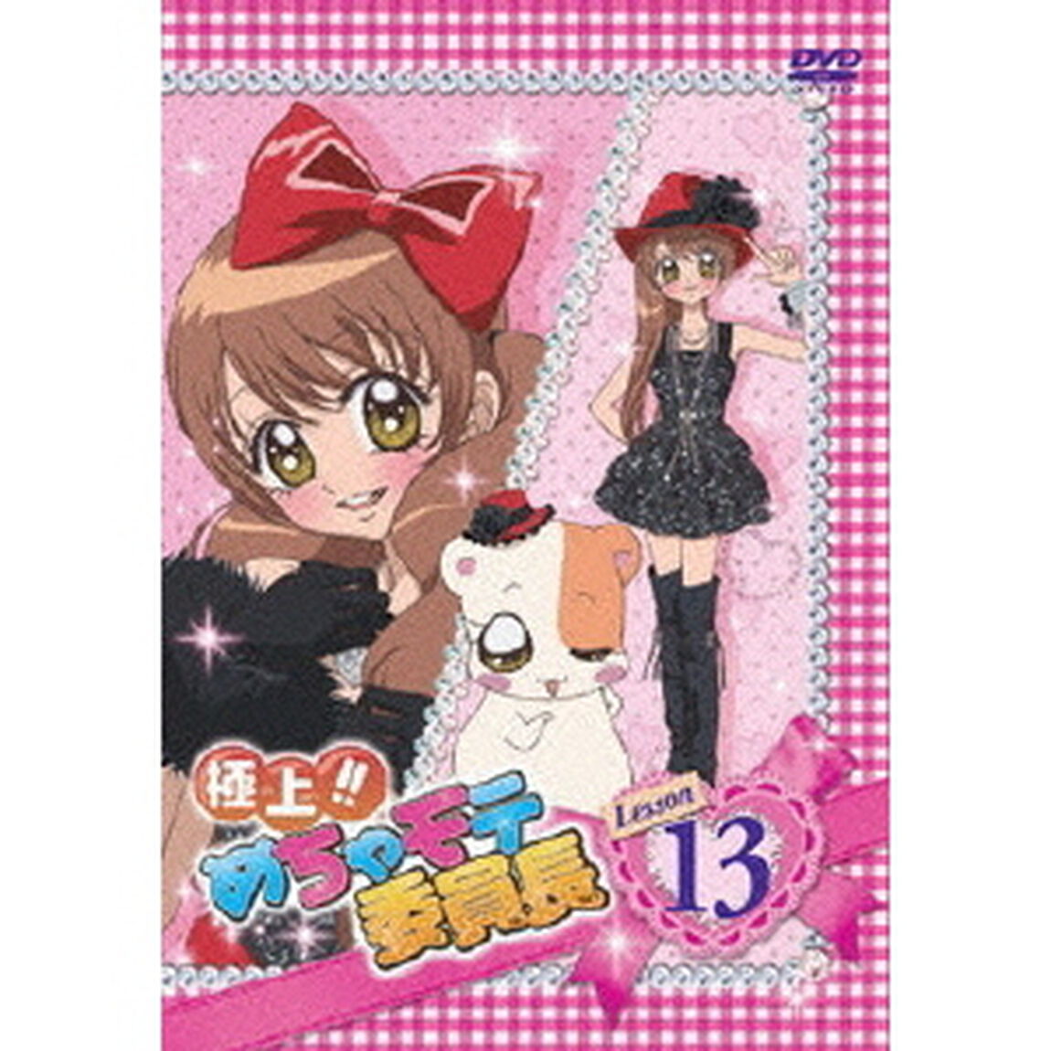極上！！めちゃモテ委員長　Lesson13（ＤＶＤ）