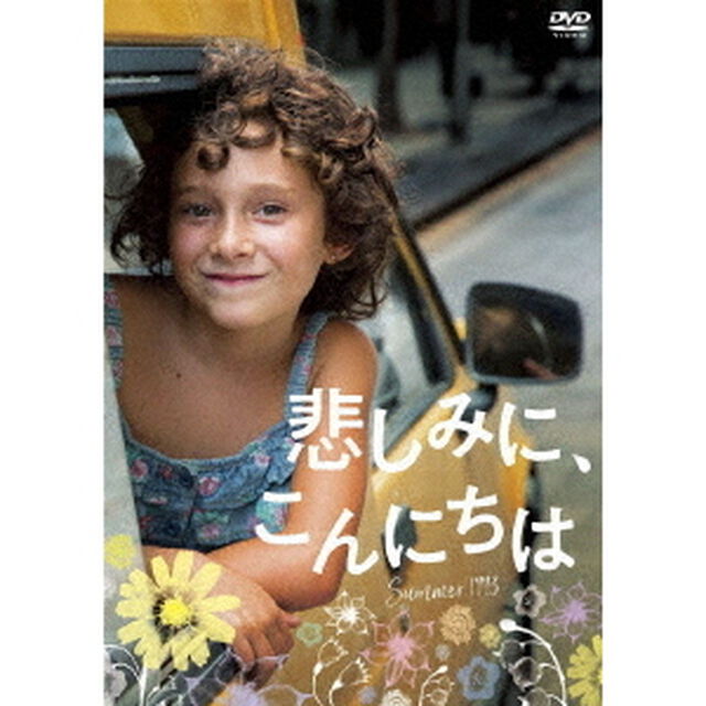 悲しみに、こんにちは（ＤＶＤ）