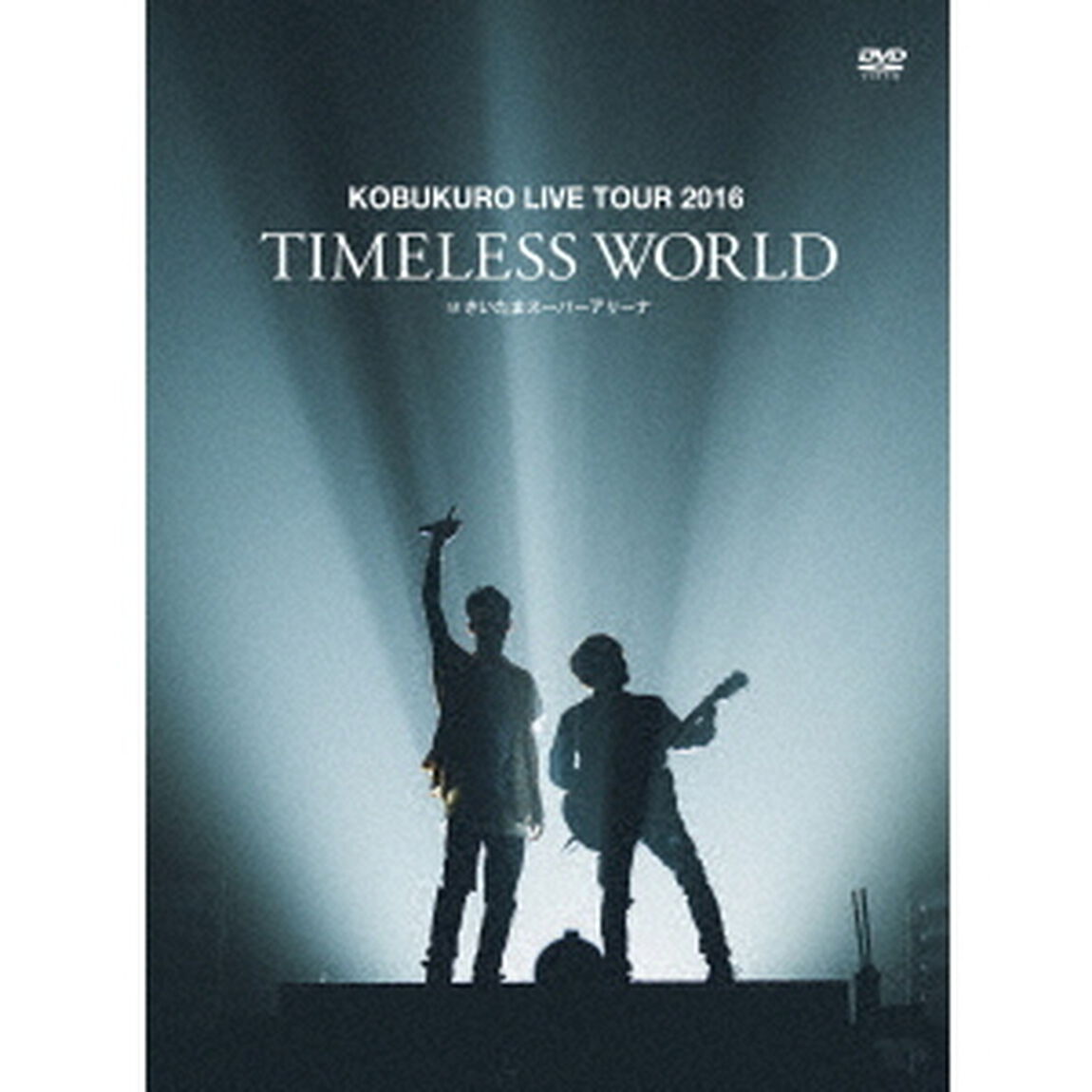 コブクロ／KOBUKURO LIVE TOUR 2016 &ldquo;TIMELESS WORLD&rdquo; at さいたまスーパーアリーナ 初回限定盤（DVD）（ＤＶＤ）