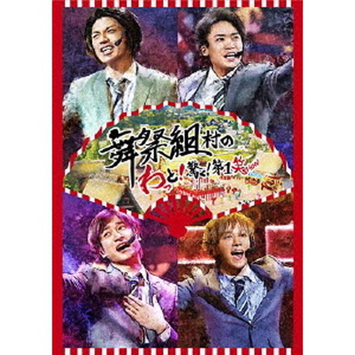 舞祭組／舞祭組村のわっと！驚く！第1笑＜通常盤＞（DVD）（ＤＶＤ）