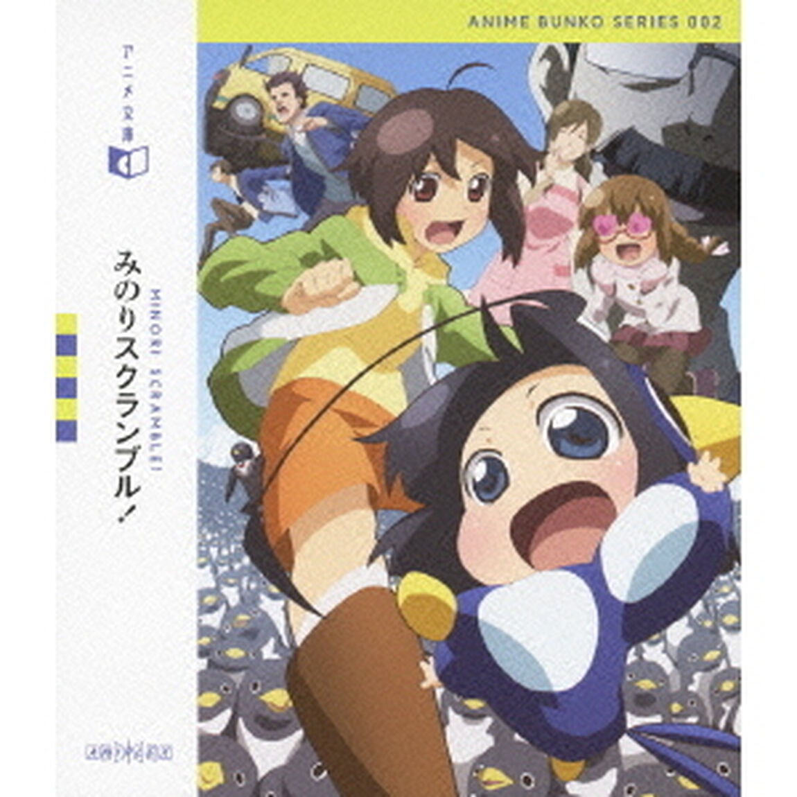アニメ文庫 みのりスクランブル！（Ｂｌｕ－ｒａｙ　Ｄｉｓｃ）