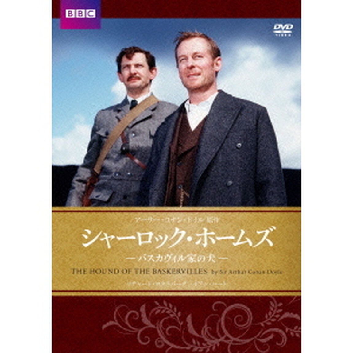 シャーロック・ホームズ　バスカヴィル家の犬（ＤＶＤ）