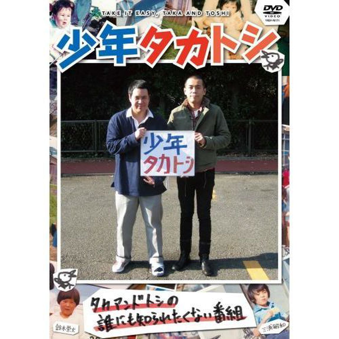 少年タカトシ　TAKE　IT　EASY，TAKA　AND　TOSHI（ＤＶＤ）