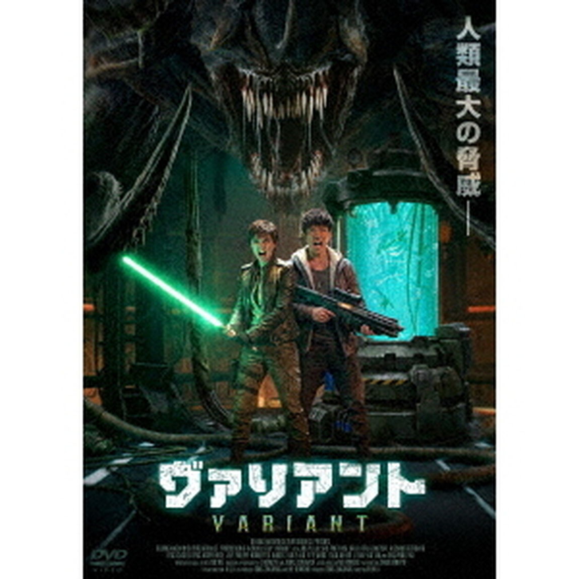 ヴァリアント（ＤＶＤ）
