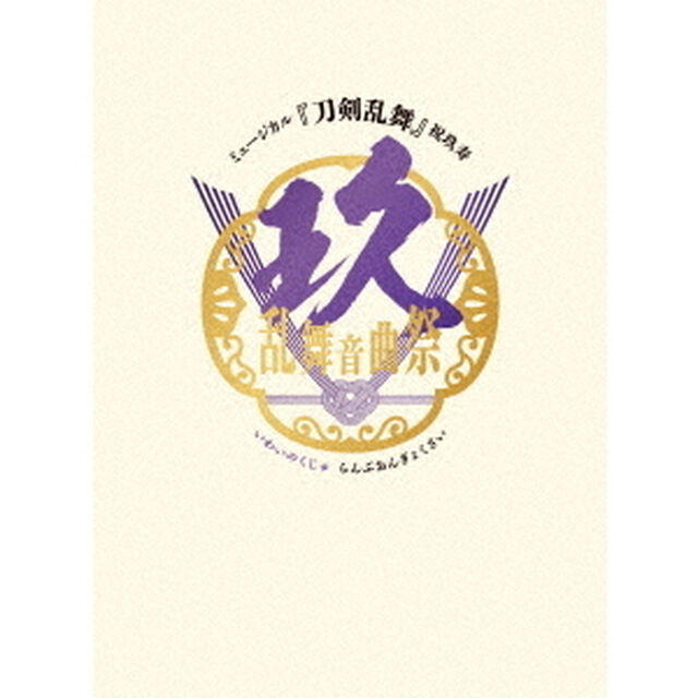 ミュージカル『刀剣乱舞』　祝玖寿　乱舞音曲祭（Ｂｌｕ－ｒａｙ　Ｄｉｓｃ）