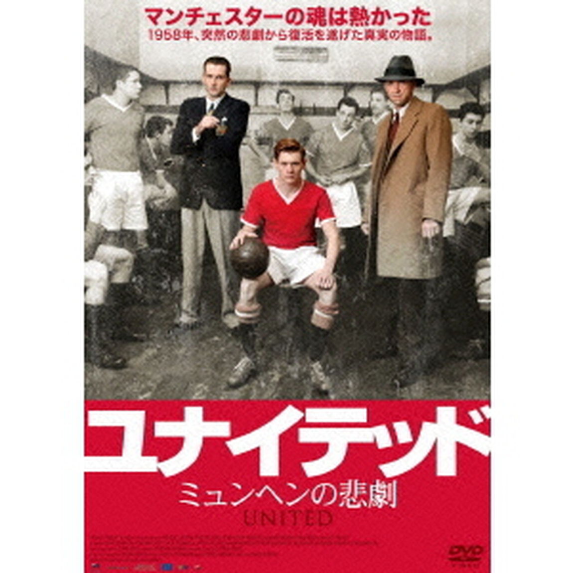 ユナイテッド　ミュンヘンの悲劇（ＤＶＤ）