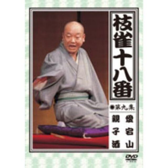 枝雀の十八番　第九集　愛宕山／親子酒（ＤＶＤ）