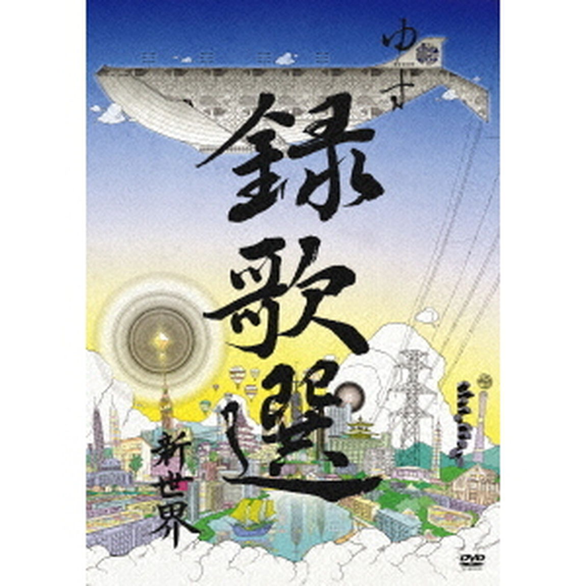 録歌選　新世界（ＤＶＤ）