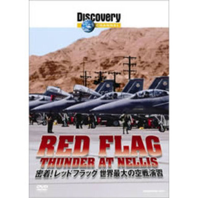 Discovery　CHANNEL　密着！レッドフラッグ　世界最大の空戦演習（ＤＶＤ）
