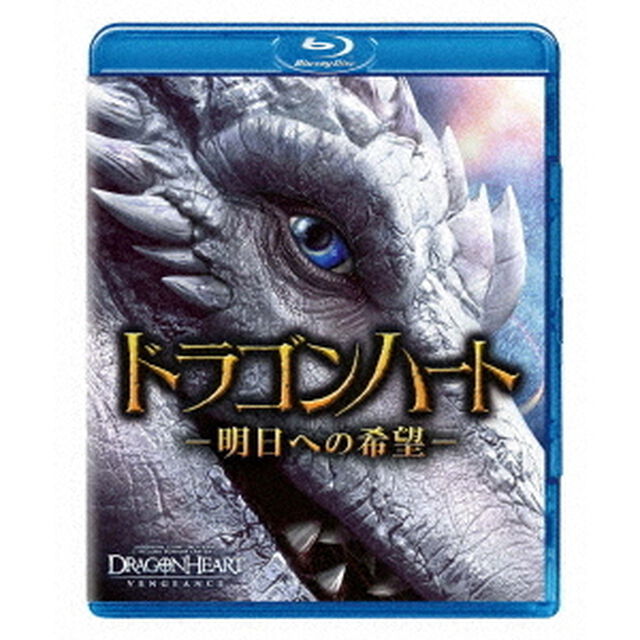 ドラゴンハート　－明日への希望－（Ｂｌｕ－ｒａｙ　Ｄｉｓｃ）